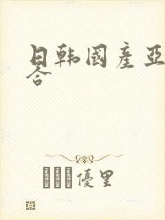 日韩国产亚洲综合