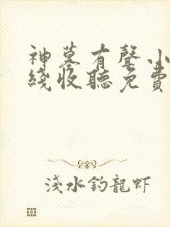 神墓有声小说在线收听免费