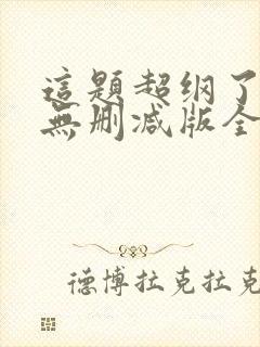 这题超纲了漫画无删减版全部免费