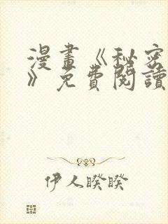 漫画《秘密姐弟》免费阅读