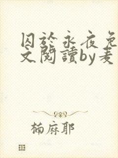 囚于永夜免费全文阅读by麦香鸡呢