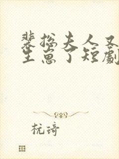 裴总夫人又偷偷生崽了短剧全集免费观看封面