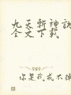 九天斩神诀林辰全文下载