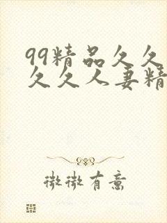 99精品久久久久久人妻精品封面