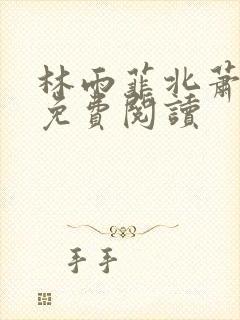 林雨菲北萧全文免费阅读