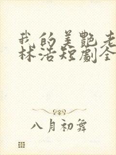 我的美艳老板娘林浩短剧全集封面