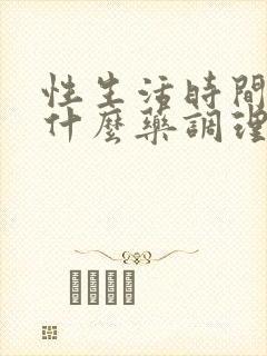 性生活时间短吃什么药调理