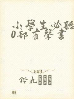 小学生必听的10部有声书