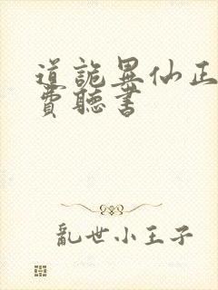 道诡异仙正版免费听书