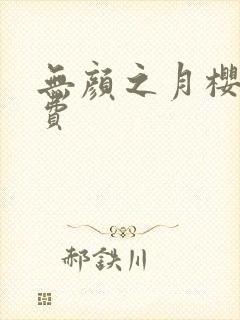 无颜之月樱花免费