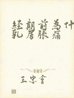 经期前为什么会乳房胀痛