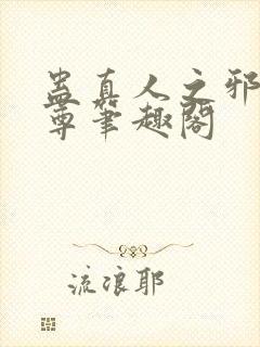 蛊真人之邪淫魔尊笔趣阁封面