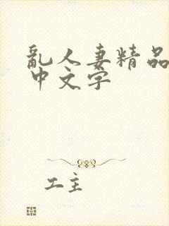 乱人妻精品久久中文字