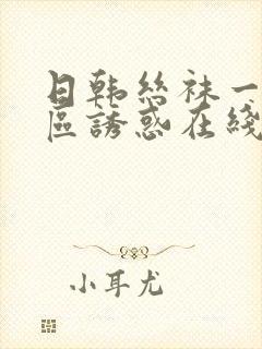 日韩丝袜一区二区诱惑在线视频