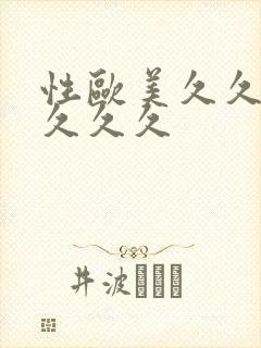 性欧美久久久久久久久封面