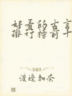 好看的古言小说排行榜前十名