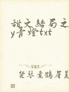 甜文结局之后by青灯txt