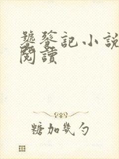 饕餮记小说在线阅读