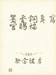 墨香铜臭写的天官赐福