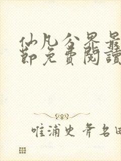 仙凡分界最新章节免费阅读笔趣阁