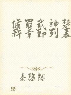 修罗武神楚枫最新章节列表