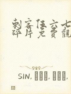 刺客伍六七记忆碎片免费观看全篇