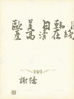 欧美 日韩 国产高清在线