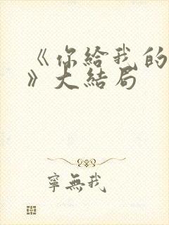 《你给我的喜欢》大结局封面