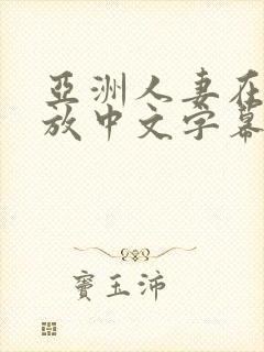 亚洲人妻在线播放中文字幕封面