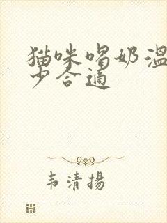 猫咪喝奶温度多少合适