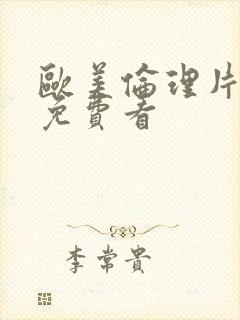 欧美伦理片在线免费看