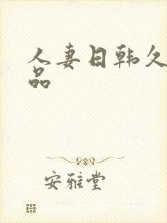 人妻日韩久久精品