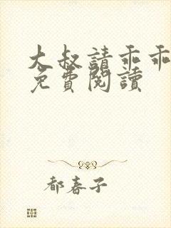 大叔请乖乖宠我免费阅读