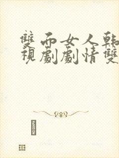 双面女人韩剧电视剧剧情双面女人