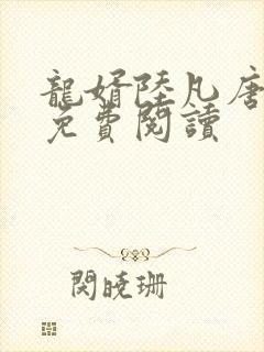 龙婿陆凡唐浣溪免费阅读