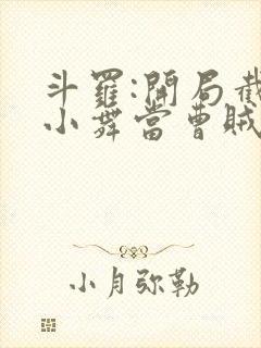 斗罗:开局截胡小舞当曹贼txt封面