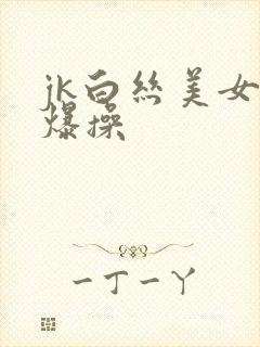 jk白丝美女被爆操