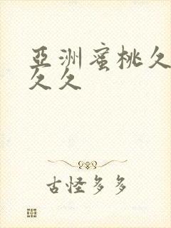 亚洲蜜桃久久久久久