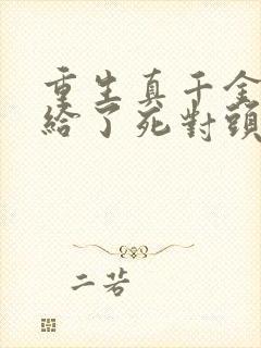 重生真千金我嫁给了死对头封面