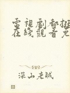 电视剧都挺好的在线观看免费全集