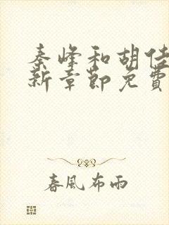 秦峰和胡佳芸最新章节免费阅读小说封面