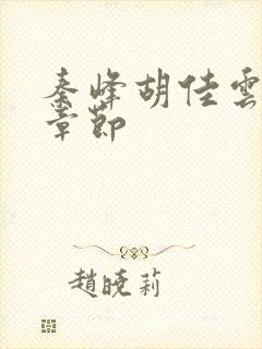 秦峰胡佳云最新章节封面