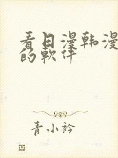 看日漫韩漫漫画的软件