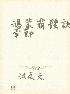 鸿蒙霸体诀最新章节