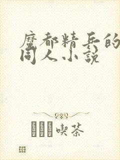 魔都精兵的奴隶同人小说