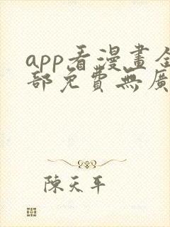 app看漫画全部免费无广告