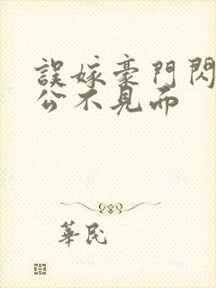 误嫁豪门闪婚老公不见面