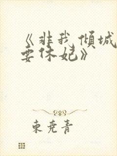 《非我倾城王爷要休妃》