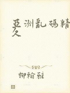 亚洲乱码精品久久