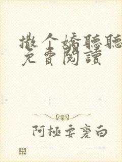 撒个娇听听全文免费阅读